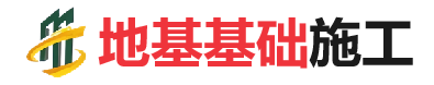 大足地基基础施工